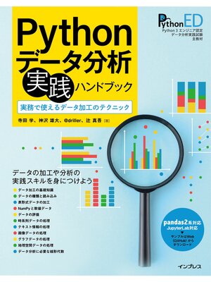 cover image of Pythonデータ分析 実践ハンドブック　実務で使えるデータ加工のテクニック